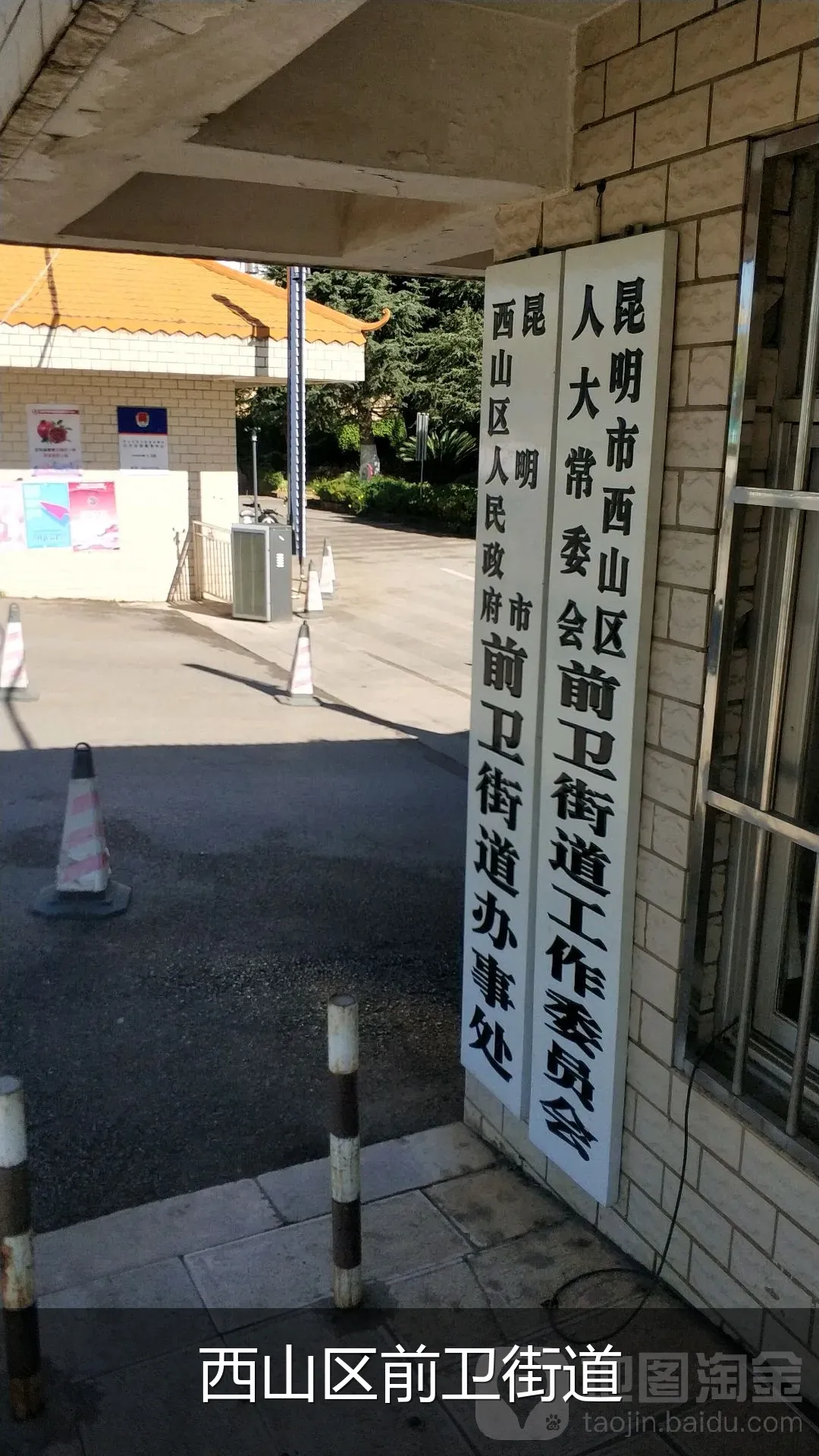 西山区前卫街道