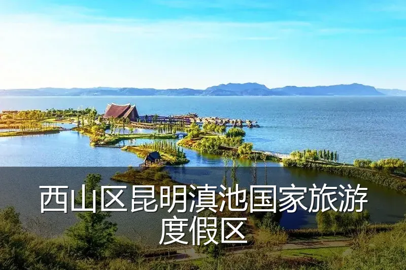 西山区昆明滇池国家旅游度假区