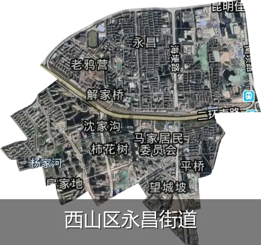 西山区永昌街道