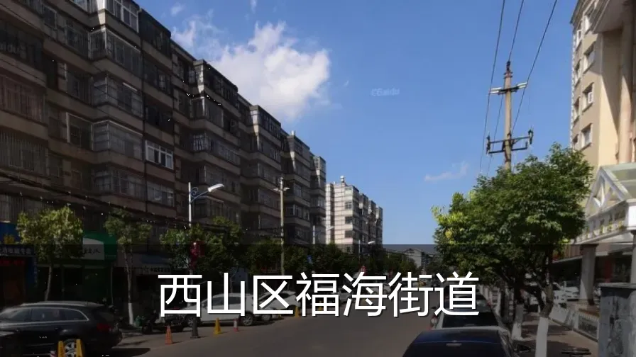 西山区福海街道