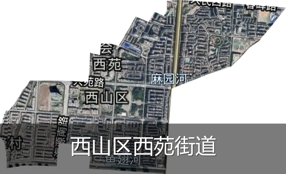 西山区西苑街道
